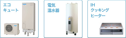 エコキュート・電気温水器・IHクッキングヒーター