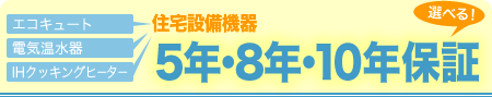 住宅設備機器 選べる!5年・8年・10年保証