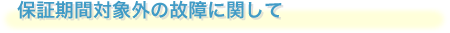 保証期間と修理制限額