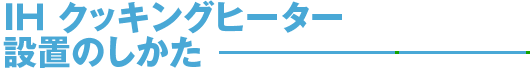 IH クッキングヒーター設置のしかた