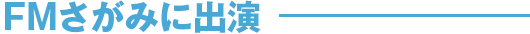 FMさがみに出演